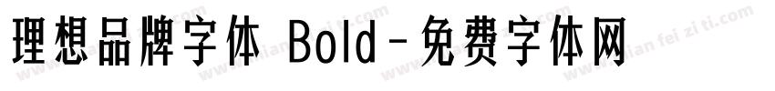 理想品牌字体 Bold字体转换